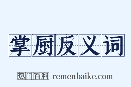 掌厨反义词是什么意思的图片
